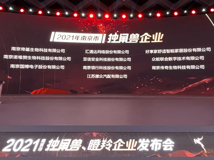 荣耀时刻！开云官方端网页版-开云（中国）
成功晋升为南京市独角兽企业-1.jpg